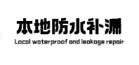太湖防水补漏